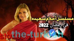 مسلسل أحلام سعيدة مسلسل أحلام سعيدة