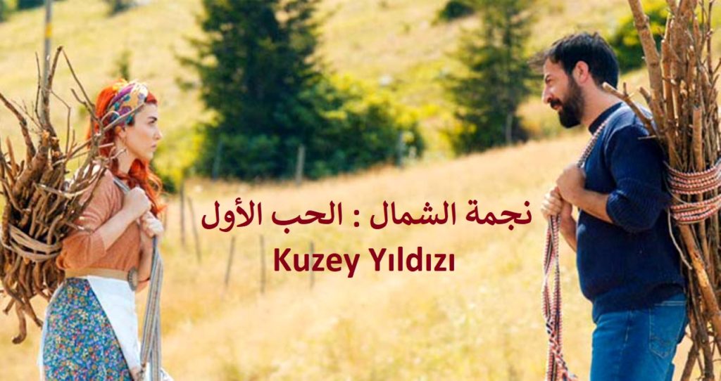 مسلسل نجمة الشمال الحب الأول Kuzey Yıldızı