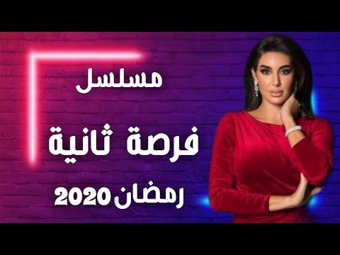 بوستر مسلسل فرصة تانية بوستر مسلسل فرصة تانية