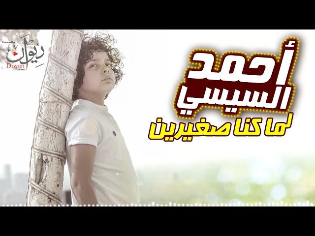الفنان الصغير احمد السيسي