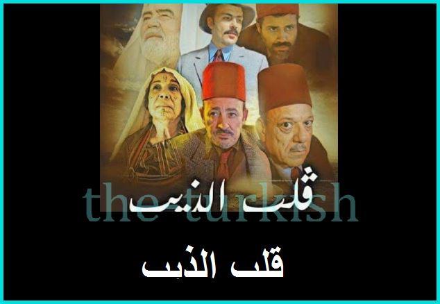 ما هي قصة قلب الذيب تونسي
