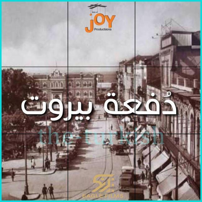 ما هي قصة مسلسل دفعة بيروت دراما سورية