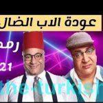 مسلسل عودة الأب الضال