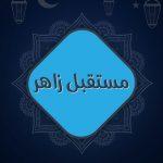 مسلسل مستقبل زاهر
