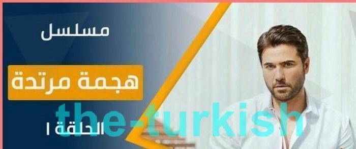 ما هي قصة مسلسل هجمة مرتدة ؟ حصري كاملة post thumbnail image