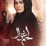 مسلسل لحم الغزال
