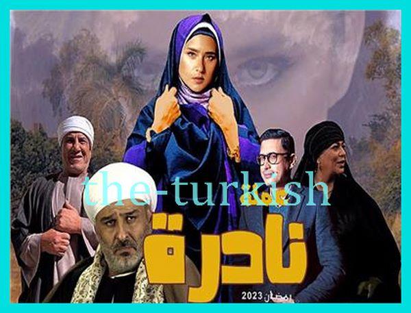 ما هي قصة مسلسل عملة نادرة ؟ كاملة وحصري 1